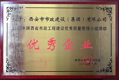 優(yōu)秀企業(yè)，省市政工程建設(shè)優(yōu)秀質(zhì)量管理小組活動(dòng)